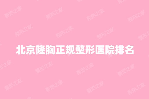 北京隆胸正规整形医院排名