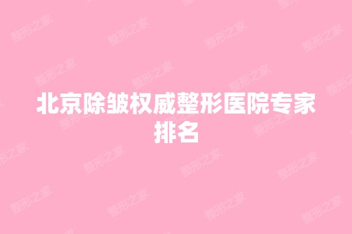 北京除皱权威整形医院专家排名