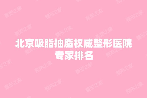 北京吸脂抽脂权威整形医院专家排名