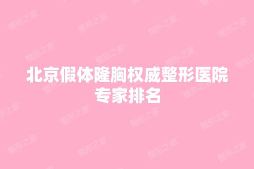 北京假体隆胸权威整形医院专家排名