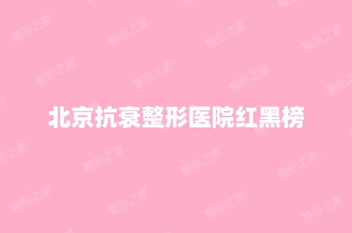 北京抗衰整形医院红黑榜