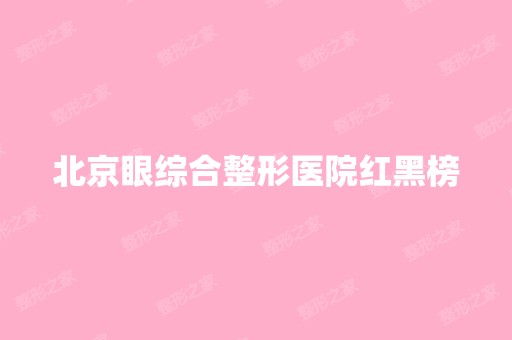 北京眼综合整形医院红黑榜