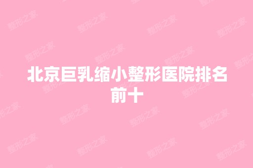 北京巨乳缩小整形医院排名前十