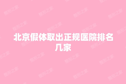 北京假体取出正规医院排名几家