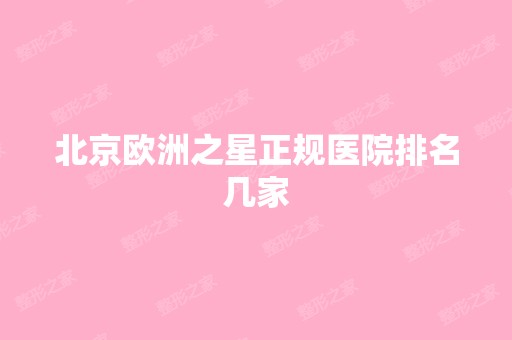 北京欧洲之星正规医院排名几家