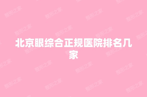 北京眼综合正规医院排名几家