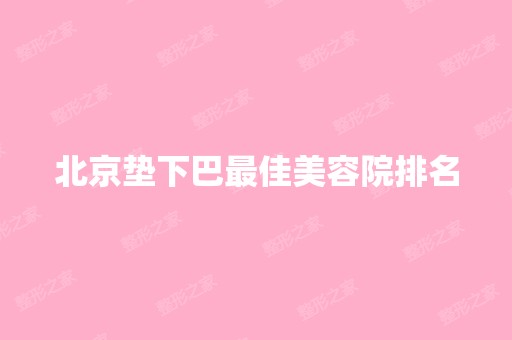 北京垫下巴比较好美容院排名