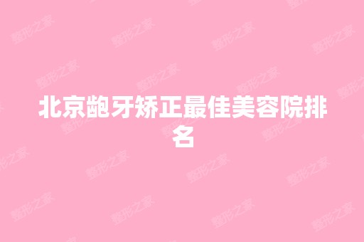 北京龅牙矫正比较好美容院排名