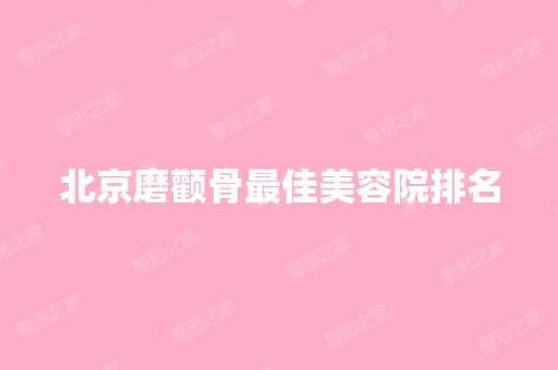 北京磨颧骨比较好美容院排名