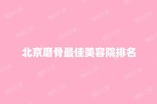 北京磨骨比较好美容院排名