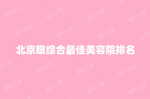 北京眼综合比较好美容院排名