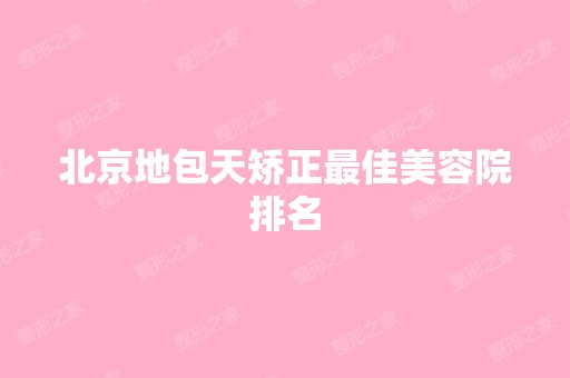 北京地包天矫正比较好美容院排名