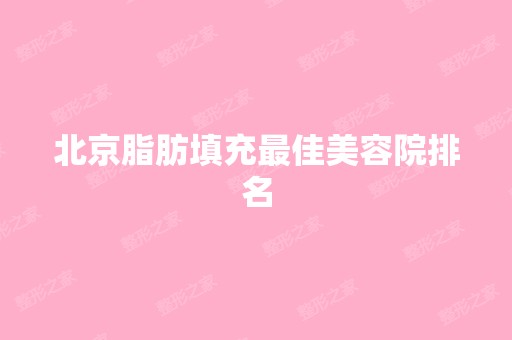 北京脂肪填充比较好美容院排名