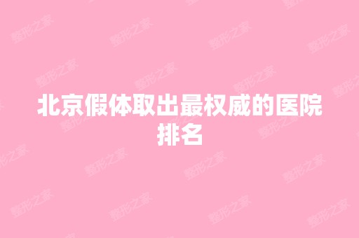 北京假体取出权威的医院排名