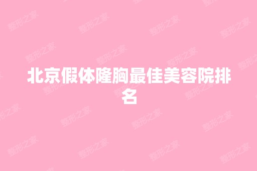 北京假体隆胸比较好美容院排名