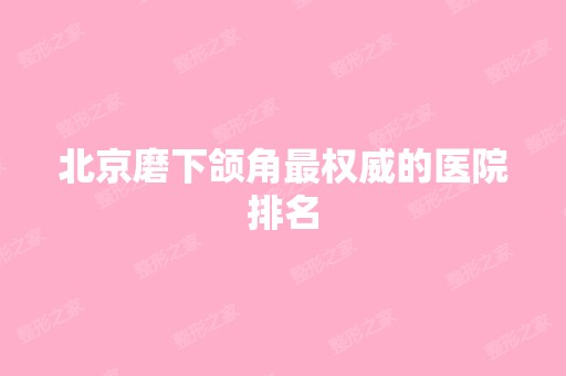 北京磨下颌角权威的医院排名