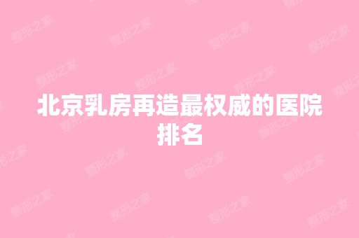 北京乳房再造权威的医院排名