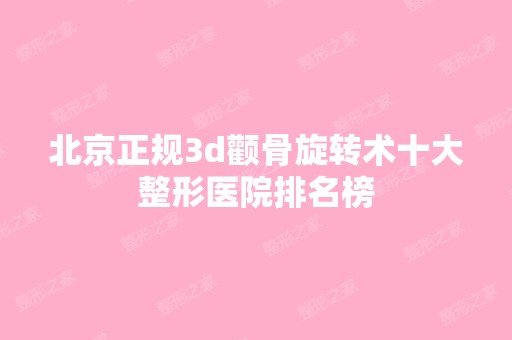 北京正规3d颧骨旋转术十大整形医院排名榜