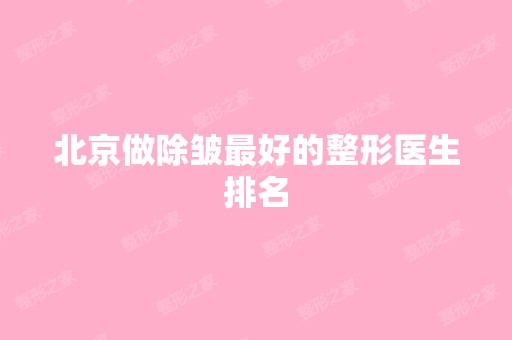 北京做除皱比较好的整形医生排名