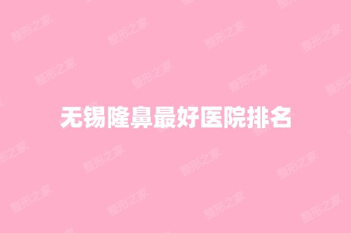 无锡隆鼻比较好医院排名