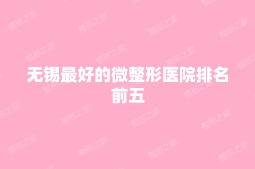 无锡比较好的微整形医院排名前五