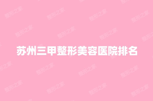 苏州三甲整形美容医院排名