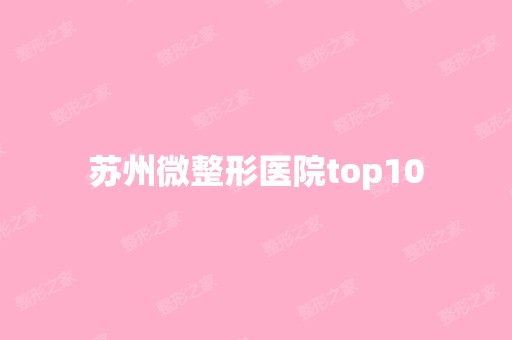 苏州微整形医院top10