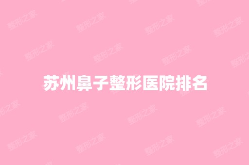 苏州鼻子整形医院排名