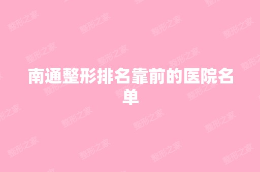 南通整形排名靠前的医院名单