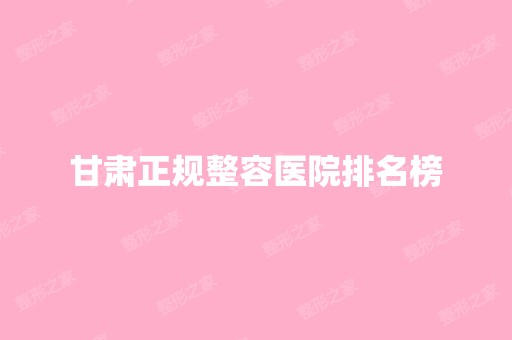 甘肃正规整容医院排名榜