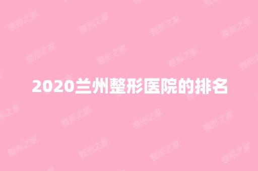 2024兰州整形医院的排名