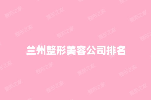 兰州整形美容公司排名