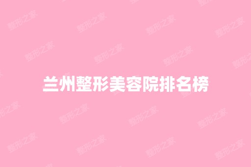 兰州整形美容院排名榜