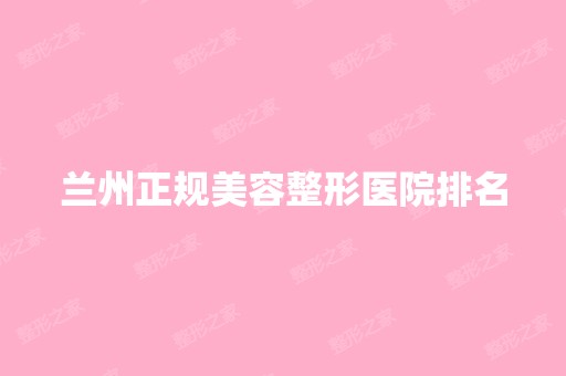 兰州正规美容整形医院排名