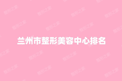 兰州市整形美容中心排名