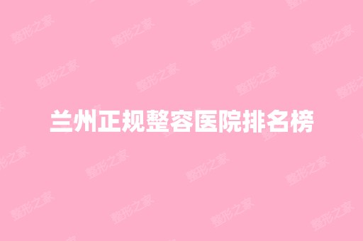 兰州正规整容医院排名榜