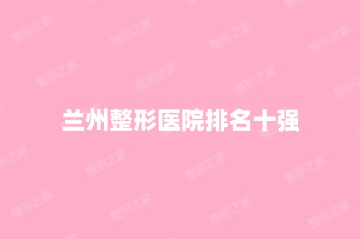 兰州整形医院排名十强