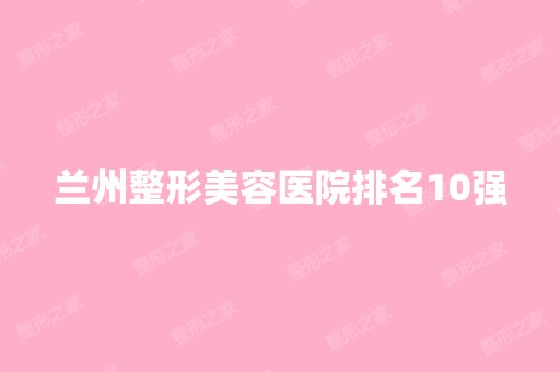 兰州整形美容医院排名10强