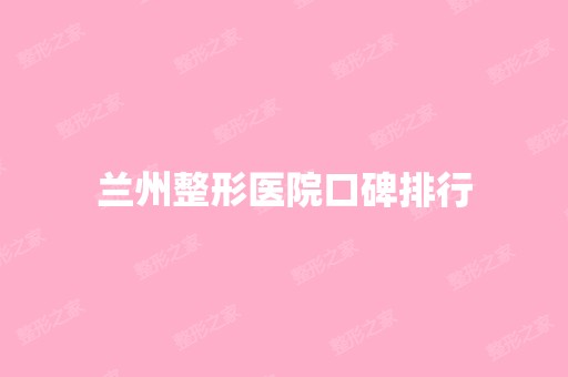 兰州整形医院口碑排行