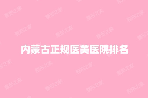 内蒙古正规医美医院排名