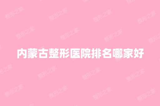 内蒙古整形医院排名哪家好