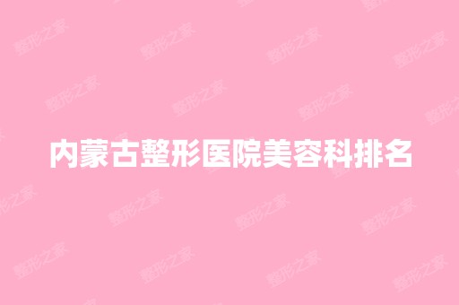 内蒙古整形医院美容科排名