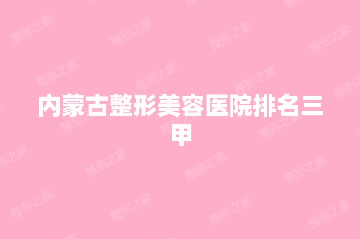 内蒙古整形美容医院排名三甲