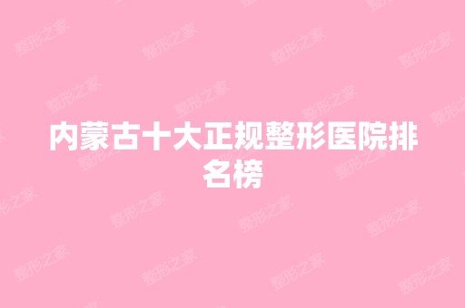 内蒙古十大正规整形医院排名榜