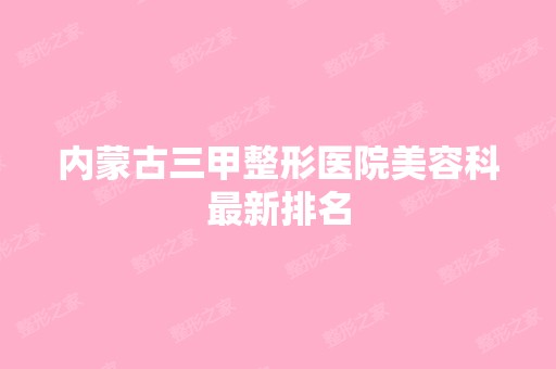 内蒙古三甲整形医院美容科新排名