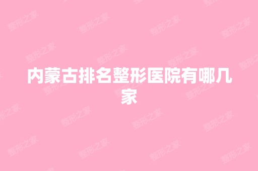 内蒙古排名整形医院有哪几家