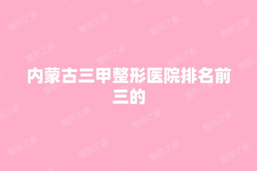 内蒙古三甲整形医院排名前三的