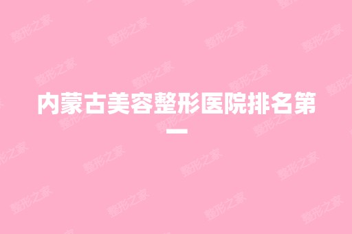 内蒙古美容整形医院排名第一