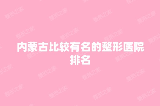 内蒙古比较有名的整形医院排名