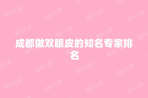 成都做双眼皮的知名专家排名